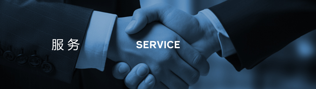 服务